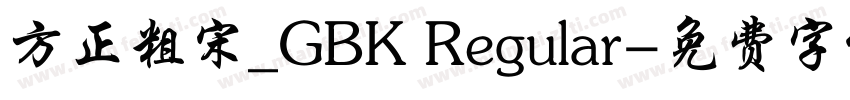 方正粗宋_GBK Regular字体转换